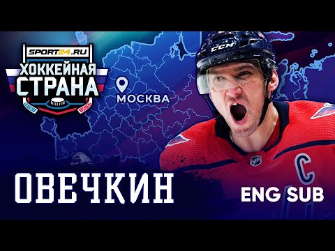 Как Овечкин стал величайшим хоккеистом современности / Хоккейная страна #5