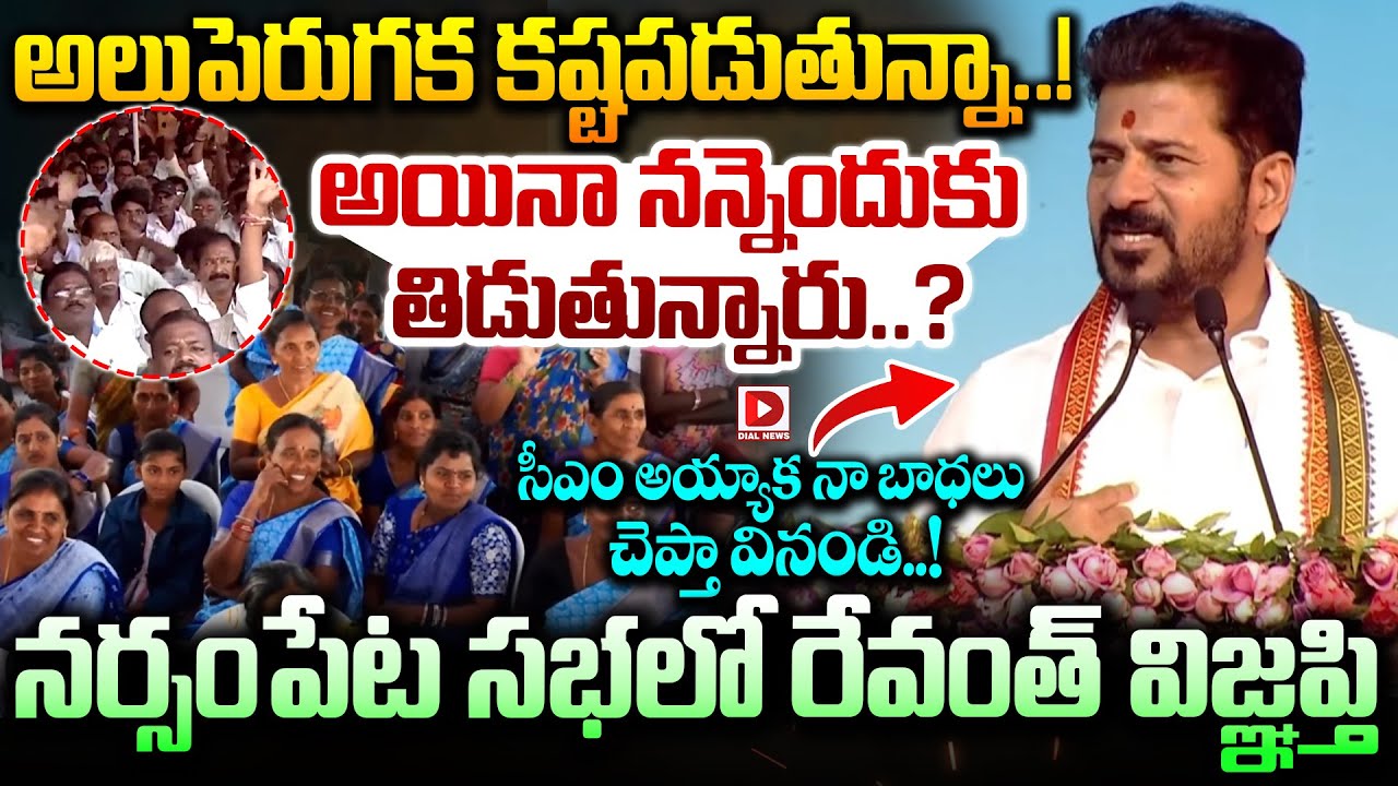 అలుపెరుగక కష్టపడుతున్నా..! అయినా నన్నెందుకు తిడుతున్నారు..? || Revanth's appeal At Narsampet | Dial