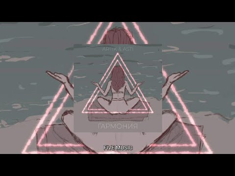 Artik & Asti - Гармония / Премьера трека 2022