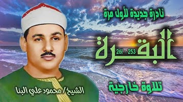 الشيخ محمود علي البنا | سورة البقرة 253-261 | تلاوة نادرة لأول مـرة