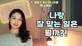 잘하는 게 없다구? 이 중에 하나라도 해당되면 재능 있는 거야. (하고 싶은 일 찾는 법 2탄, +꿈찾기 동사지,  진로고민)