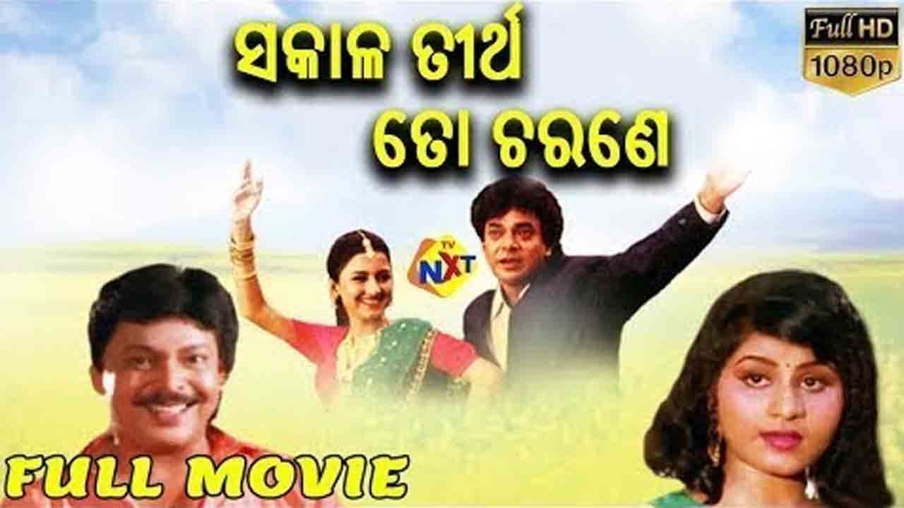 Sakala Tirtha to Charane Odia Full Movie      Siddhanta Mahapatra  TVNXT Odia