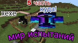 мир испытаний 5.Бенайдик проходит ловушки часть😬😬