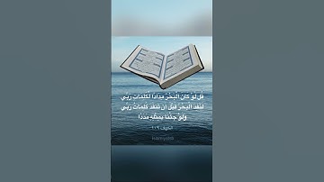 قل لو كان البحر مدادا لكلمات ربي لنفد البحر قبل أن تنفد كلمات ربي #القارىء_اسلام_صبحي #سورة_الكهف