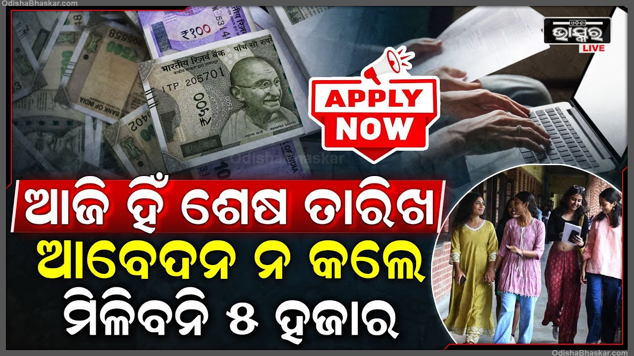 ସମସ୍ତଙ୍କ ପାଇଁ ଜରୁରୀ ଖବର..ଆଜି ହିଁ ଶେଷ ତାରିଖ ଆବେଦନ ନ କଲେ ମିଳିବନି ୫ ହଜାର PM Internship Scheme