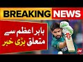 Babar Azam Achieved Another Milestone | National Cricket Team Captain | Breaking News