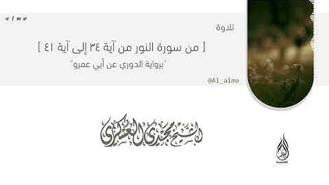 تلاوة للشيخ مجدي العسكري حفظه الله  [ من سورة النور من آية ٣٤ إلى آية ٤١ ] برواية الدوري عن أبي عمرو