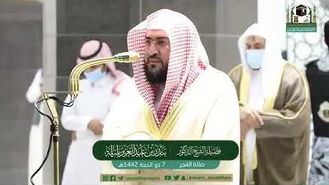 تلاوة مرئية لصلاة الفجر | السبت 7 ذوالحجة 1442 لفضيلة الشيخ د. بندر بليلة من المسجد الحرام