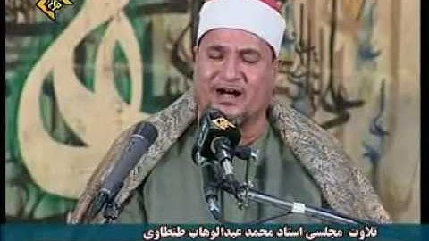 القارئ الشيخ عبد الوهاب الطنطاوي - سورة فاطر