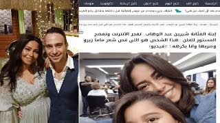 عاجل شيرين تتصل بالشرطة لحمايتها من حسام حبيب وابنتها تعترف هو اللي حلق شعر ماما زيرو وضربها