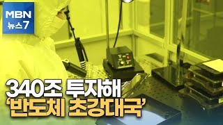 340조 투자 '반도체 초강국' 만든다…'반도체 아카데미' 연내 설립 [MBN 뉴스7]