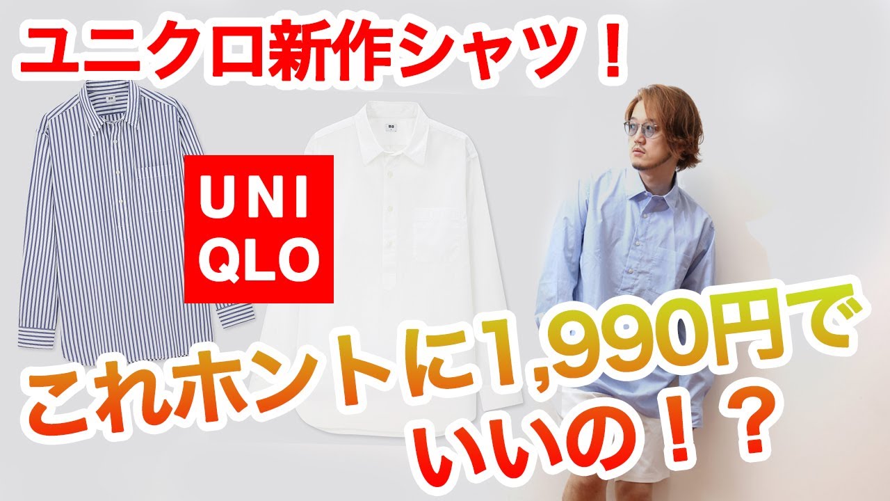 買わないと損 Uniqloユニクロ1990円で買える名作エクストラファインコットンブロードシャツ Youtube