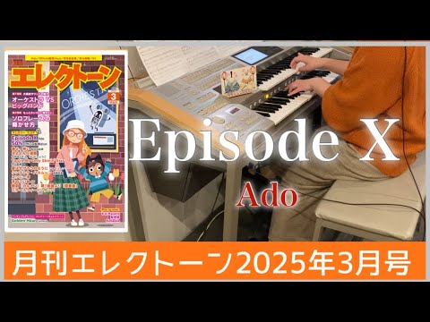 【月エレ最速3月号】エレクトーン　【Episode X/Ado】『劇場版ドクターX』主題歌