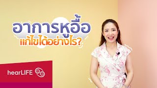 อาการหูอื้อ แก้ไขได้อย่างไร? | สาระน่ารู้ | MED-EL