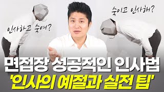 어떻게 인사해? 어디 서있어? 언제 앉아?, 완벽히 따라하기 [면접장 기본] EP.1