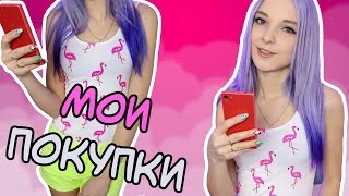 МОИ ПОКУПКИ С ПРИМЕРКОЙ - ГОТОВЛЮСЬ К ЛЕТУ МОИ ПОКУПКИ С ПРИМЕРКОЙ - ГОТОВЛЮСЬ К ЛЕТУ