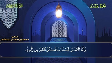 012 سورة يوسف - محمد العبد القادر ١٤٤٦ هـ #المصحف #اكسبلور #قرآن #قران_كريم #قران #قرآن_كريم