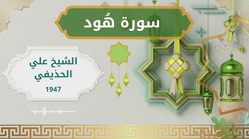 11 Hud  Al Sheikh Ali Al Huthaify الشيخ علي الحذيفي   سورة هود كاملة