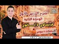 فرنساوي تالتة ثانوي شرح الدرس الأول الوحدة الثانية 2025