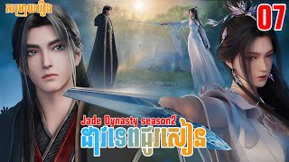 ដាវទេពជូរសៀន ភាគទី07 (33) រដូវកាលទី2 | សម្រាយរឿង Anime | Jade Dynasty Season2 | Ep07