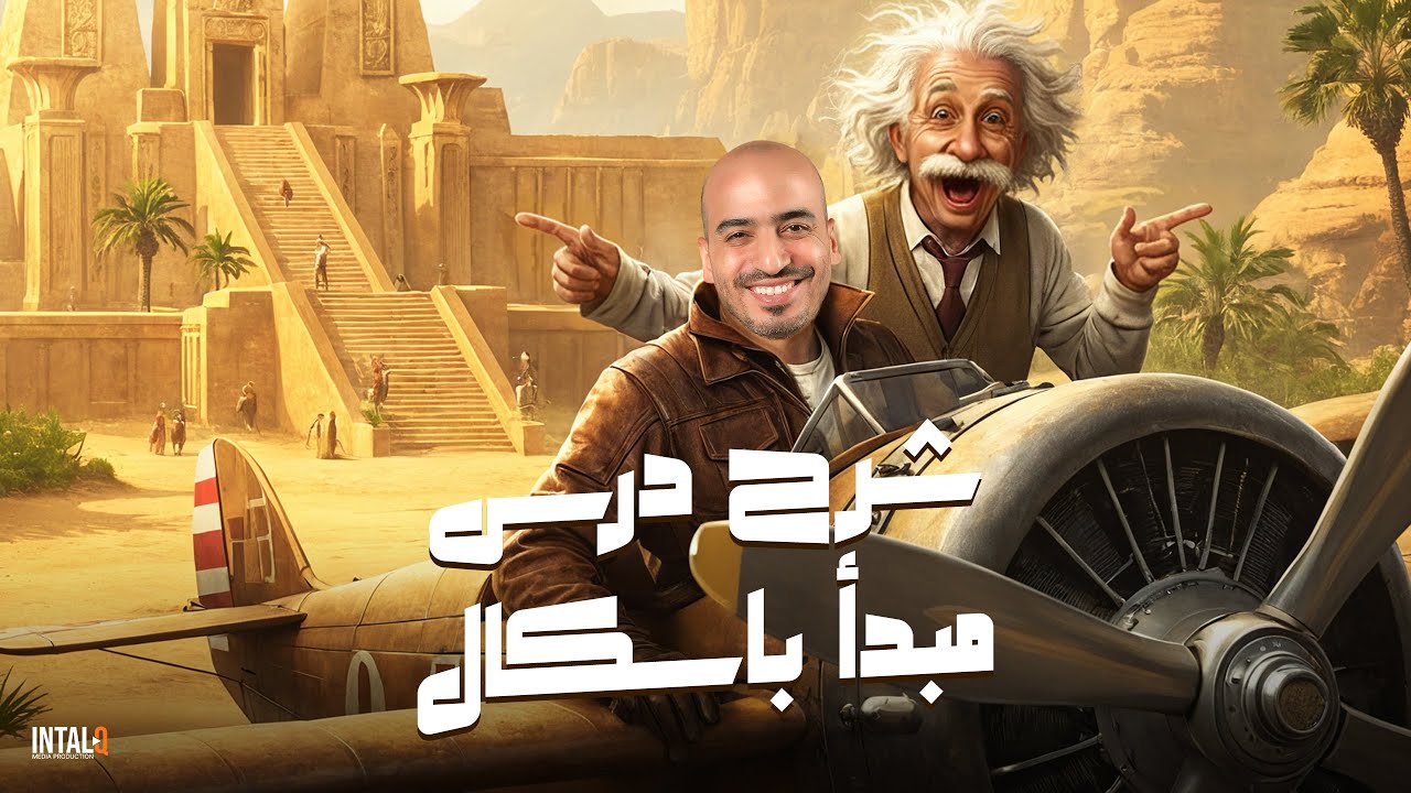 شرح مبدأ باسكال | تانية ثانوي ( الترم التاني ) | فيزيا 2025