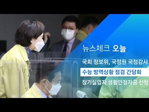 <strong>유은혜</strong> 장관-정은경 청장, 수능 방역상황 점검 간담회 / JTBC 아침&amp;amp;