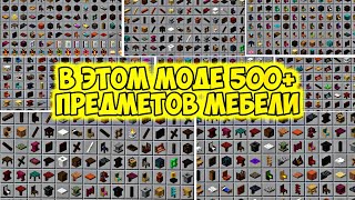 ЭТО САМЫЙ ЛУЧШИЙ МОД НА МЕБЕЛЬ ДЛЯ МАЙНКРАФТА ПЕ (БЕДРОК) #майнкрафт #моды #а4 #майнкрафтмоды