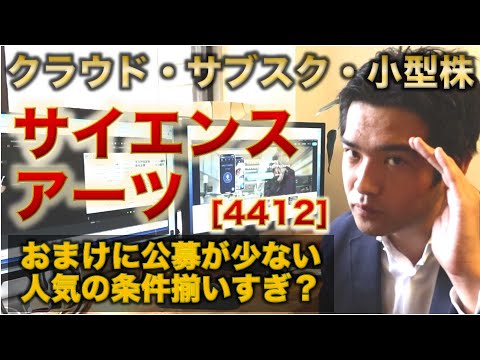 【IPO解説】サイエンスアーツ［4412］の新規上場・事業内容をわかりやすく解説【Webマーケター事業分析】