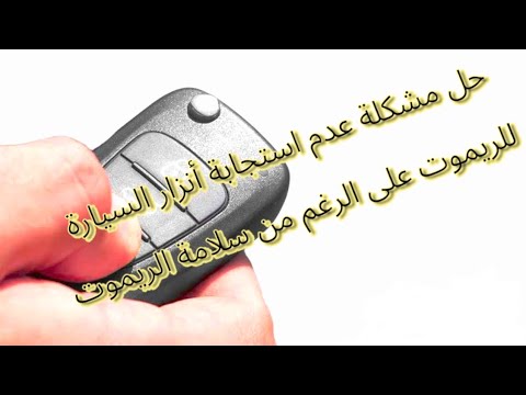 حل مشكلة عدم استجابة أنزار السيارة للريموت على الرغم من سلامه الريموت