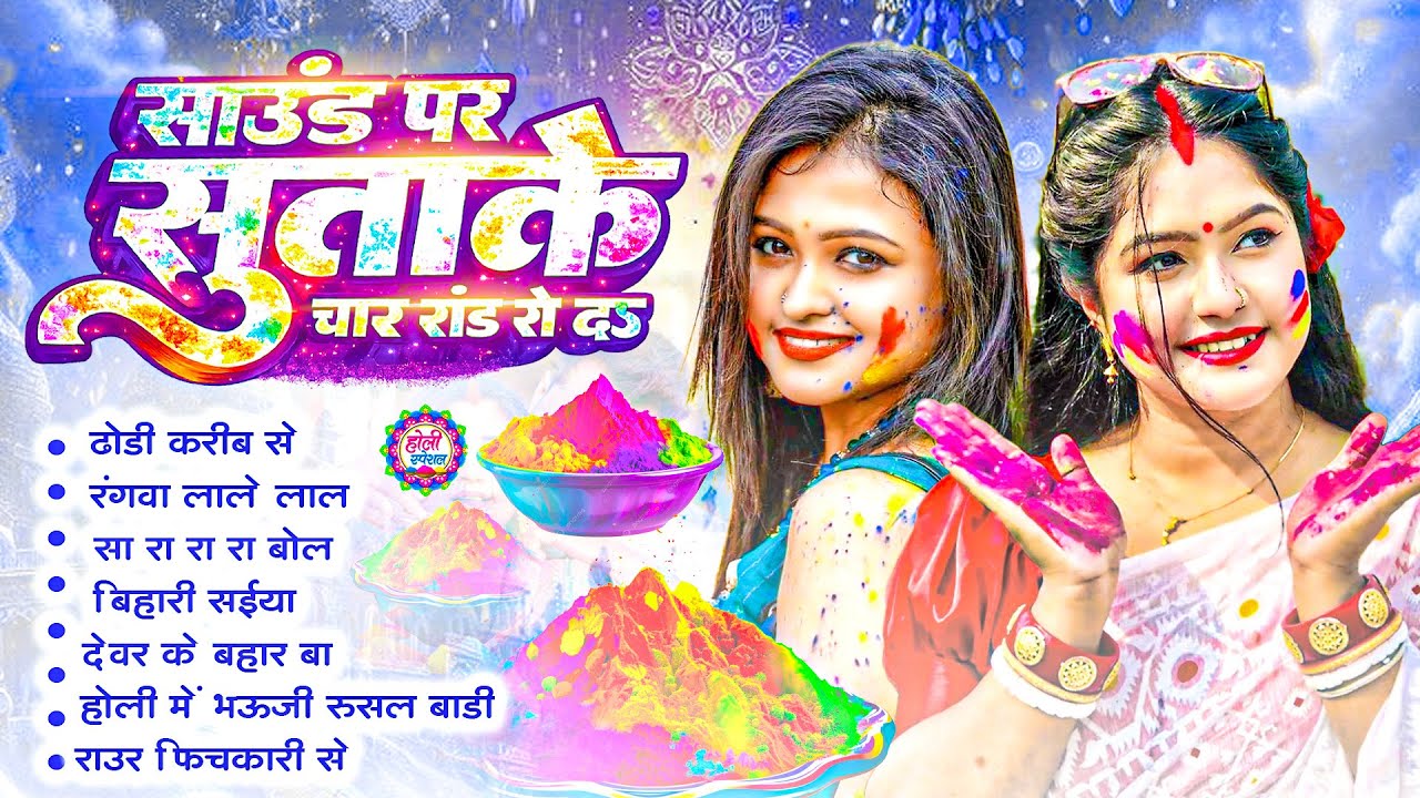 2026 के ब्लास्ट होली गाने | 