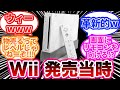 【2ch面白いスレ】Wii発売当時のみんなの反応集【ゆっくり】