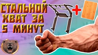 Хват. Часть 2. Прокачай стальной хват дома за 5 минут на турнике + доска. Упражнения для хвата дома