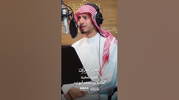 تحبير القارئين | تلاوة من سورة يوسف | المقرئ: أسامة بن محمد أبو زيد