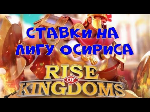 Видео: Лига Осириса. На кого ставить? Кто выиграет? Ставки на Лигу Осириса ♆ RISE OF KINGDOMS