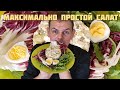 ЗАМЕНА ОЛИВЬЕ / САМЫЙ ВКУСНЫЙ РЕЦЕПТ / КРОШКА КАРТОШКА ПРОСТИ...