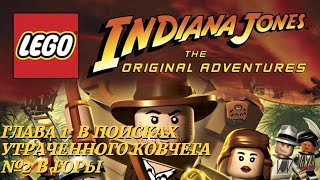 LEGO Indiana Jones: The Original Adventures (PC) | Прохождение | #2 - В горы