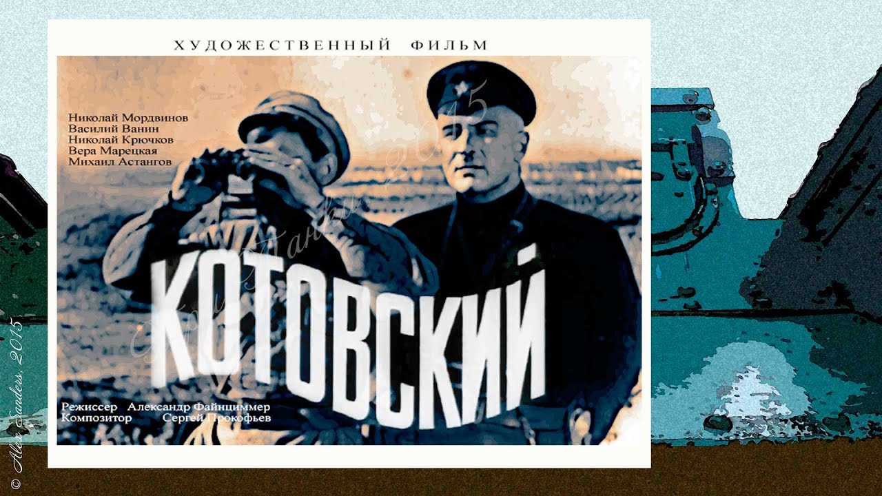 Котовский (1942)