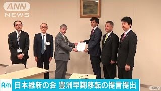 豊洲の早期移転求め　日本維新の会が提言を提出(17/03/10)