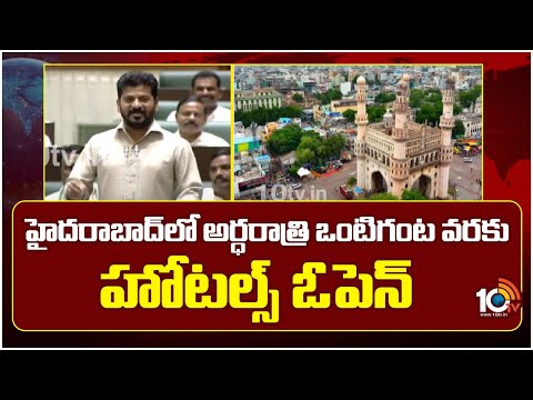 Hyderabad Hotels | CM Revanth | హైదరాబాద్‎లో అర్ధరాత్రి ఒంటిగంట వరకు హోటల్స్ ఓపెన్ | 10TV