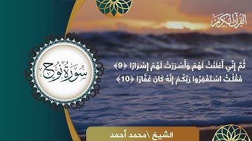سورة نوح :للقارئ محمد أحمد