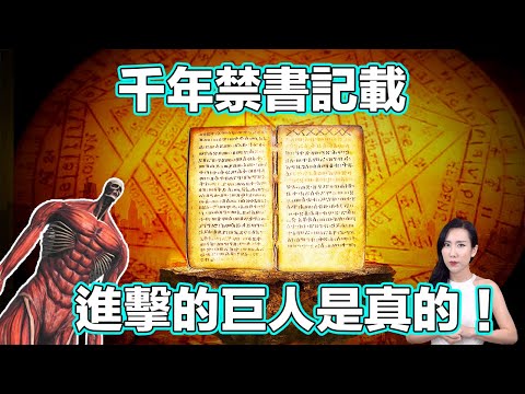 擁有最多謎團禁書,因為記錄了地球真實的歷史而遭禁止!原來巨人、魔法真的存在過… | 馬臉姐
