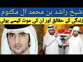 Sheik Rashid Bin Mohammed Al Maktoum Life story Facts|Dubai King Son Biography|Dubai Royal Family