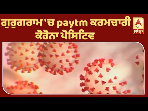 Corona- Gurugram `ਚ paytm ਕਰਮਚਾਰੀ Positive