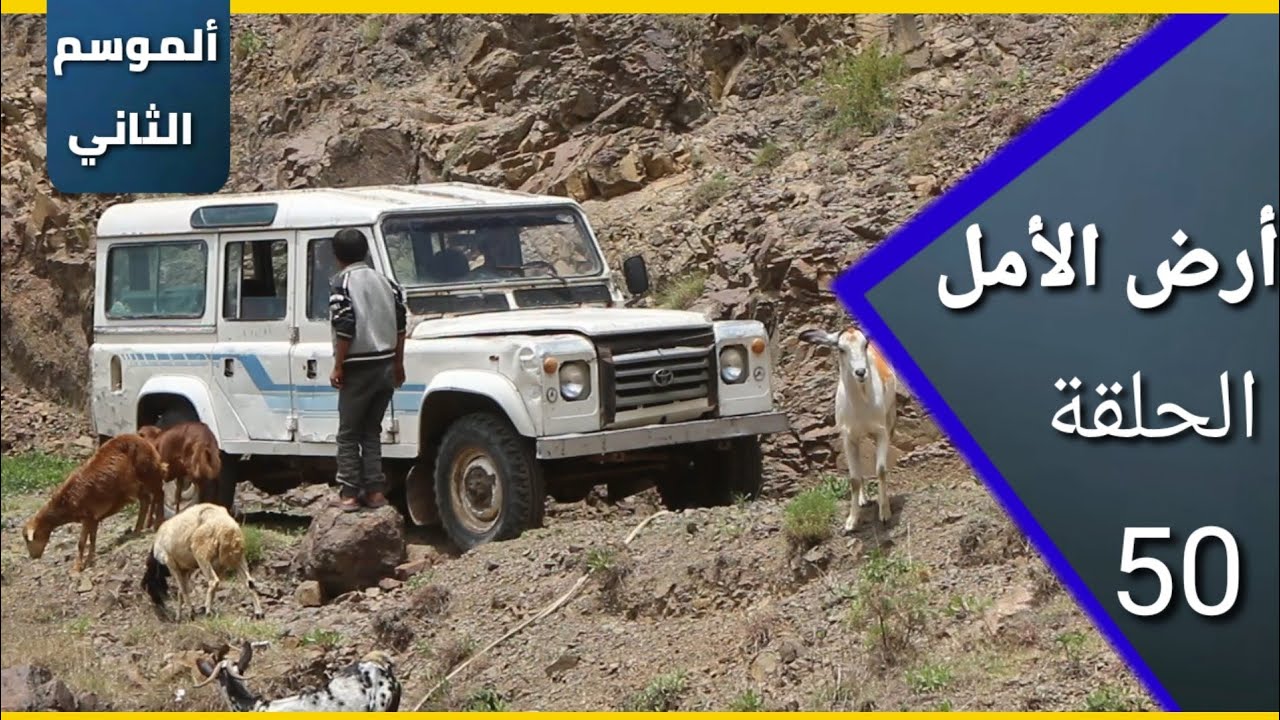 ارض الامل| الموسم الثاني | 50 | الولادة الصحية بواسطة المطبات الطبيعية