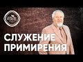 Служение Примирения - 3 сентября 2017 - Сергей Ряховский