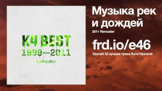 Катя Чехова   Музыка рек и дождей 2011