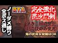 【鬼武者 way of the sword】全ボス通しノーダメ最速撃破チャレンジ【弾き、見切り禁止（一部OK）】