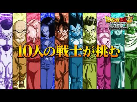 MAD「光へのカウントダウン」ドラゴンボール超