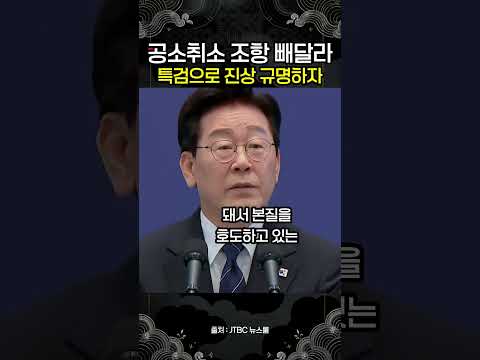 "공소취소 조항은 빼달라"｜이재명 대통령이 특검법에 직접 요청했다 thumbnail