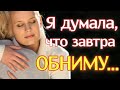 Стих о Маме ДО СЛЕЗ! "Я думала, что завтра обниму..." Читает Анна Холод